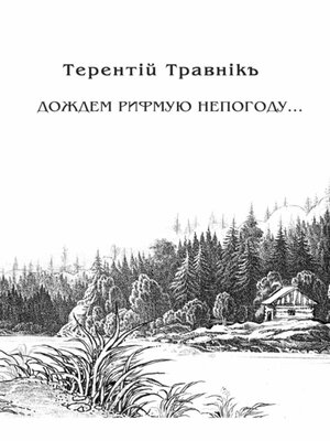 cover image of Дождем рифмую непогоду...